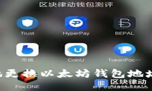 如何安全地更换以太坊钱包地址：全面指南