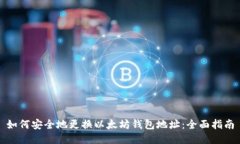 如何安全地更换以太坊钱