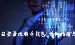 如何通过QQ邮箱登录比特币