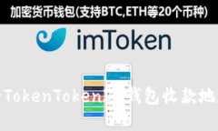 如何确保您的TokenTokenIM钱