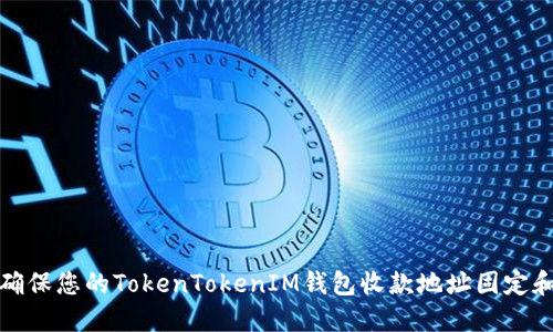 如何确保您的TokenTokenIM钱包收款地址固定和安全
