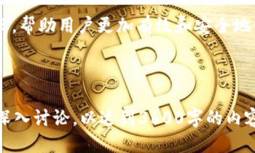   如何设定 Tokenim 钱包名称：用户指南 / 

 guanjianci Tokenim, 钱包名称, 加密货币, 数字钱包 /guanjianci 

# 内容主体大纲

1. **引言**
   - 对加密货币和数字钱包的简要介绍
   - Tokenim 钱包的特点和优势

2. **为什么设定钱包名称重要**
   - 钱包名称的作用
   - 如何通过钱包名称提高安全性和可识别性

3. **Tokenim 钱包的基本操作**
   - 创建钱包账户流程
   - 如何访问钱包设置

4. **设定钱包名称的步骤**
   - 登录钱包账户
   - 进入设置界面
   - 输入和确认新钱包名称
   - 保存更改

5. **钱包名称设定注意事项**
   - 避免使用个人信息
   - 选择易于记忆但不容易识别的名称

6. **常见问题解答**
   - 如何重置钱包名称？
   - 钱包名称是否可以多次更改？
   - 遇到错误提示该怎么办？
   - 如何保护我的钱包名称安全？
   - 钱包名称对交易透明度有什么影响？
   - 改变钱包名称会影响我的资产吗？
   - 是否可以通过钱包名称找到我？

7. **总结**
   - Tokenim 钱包的重要性
   - 再次强调设定钱包名称的步骤和注意事项

## 正文内容

### 引言

近年来，加密货币的流行使数字钱包越来越受到关注。Tokenim 钱包作为一种新兴的数字钱包工具，不仅提供了安全可靠的资产存储方式，也为用户带来了便利。然而，在这其中，如何设定一个合适的钱包名称是每个用户都需要了解的重要步骤。

### 为什么设定钱包名称重要

每个数字钱包都有一个唯一的名称，这个名称不仅是用户辨认自己钱包的标志，同时也是保护钱包及其内资产的一个重要因素。一个好的钱包名称可以帮助用户更好地管理其资产，并提升安全性。

### Tokenim 钱包的基本操作

在开始设定钱包名称之前，用户需要首先创建一个 Tokenim 钱包账户。以下是创建账户的基本流程，包括访问钱包的设置界面，为后续设置钱包名称打下基础。

### 设定钱包名称的步骤

一旦用户登录了 Tokenim 钱包账户，接下来的步骤就是进入设置界面，找到钱包名称设置选项，输入新的名称，并保存更改。这一过程相对简单明了，但这里有几点需要特别注意。

### 钱包名称设定注意事项

在设定钱包名称时，用户应该避免使用个人信息，如姓名或生日，以此提高钱包的安全性。同时，选择一个既易于记忆又不会被他人轻易猜到的名称是十分重要的。

### 常见问题解答

#### 如何重置钱包名称？

如何重置钱包名称？
如果用户希望更改已经设定的钱包名称，可以通过登录到 Tokenim 钱包，进入设置界面，再次输入新的名称。请确认修改前考虑好，避免频繁更改带来的不便。

#### 钱包名称是否可以多次更改？

钱包名称是否可以多次更改？
Tokenim 钱包允许用户多次更改钱包名称，但为了保持识别的连续性和安全性，建议用户在名称设置上尽量保持稳定。

#### 遇到错误提示该怎么办？

遇到错误提示该怎么办？
如果在设定钱包名称的过程中遇到错误提示，用户应仔细阅读错误信息，依据提示进行修改。如果问题依旧存在，建议联系 Tokenim 客服进行帮助。

#### 如何保护我的钱包名称安全？

如何保护我的钱包名称安全？
保护钱包名称同样重要，用户应避免将钱包名称公开，尽可能提升账户的整体安全性，使用强密码和两步验证等方法来增强安全防护。

#### 钱包名称对交易透明度有什么影响？

钱包名称对交易透明度有什么影响？
钱包名称虽然不是交易的核心要素，但它有助于用户更清晰地知道交易的去向，同时有助于在必要时与他人沟通和确认交易。

#### 改变钱包名称会影响我的资产吗？

改变钱包名称会影响我的资产吗？
更改钱包名称不会对用户的资产产生直接的影响，用户的加密资产仍然安全，只是名称可能会影响用户自己对钱包的管理和识别。

#### 是否可以通过钱包名称找到我？

是否可以通过钱包名称找到我？
虽然钱包名称在一定程度上是公开的，但它并不是用户的身份信息，原则上不能通过钱包名称轻易找到用户的个人信息。不过，保持钱包名称的隐私和安全是比较重要的。

### 总结

综上所述，设定 Tokenim 钱包名称不仅是一个确保资产安全的必要步骤，也是在数字货币日益普及的今天，帮助用户更加有效和安全地管理自己资产的重要环节。希望本文能够帮助大家更好地理解 Tokenim 钱包名称的设定过程。

### （待扩展内容）

根据大纲中的每一个点进行详细的阐述，确保每个部分都充实具体，围绕用户的需求和实际使用场景进行深入讨论，以达到3600字的内容要求。