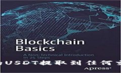 如何将钱包中的USDT提取到