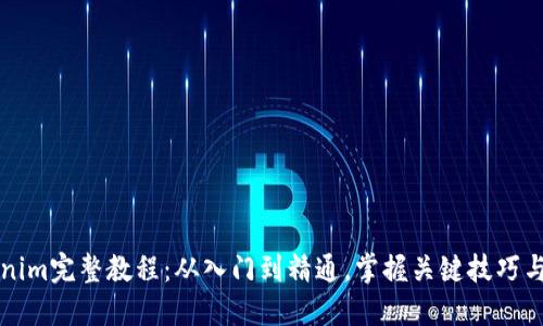 Tokenim完整教程：从入门到精通，掌握关键技巧与应用