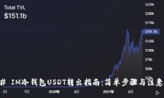 ### IM冷钱包USDT转出指南：