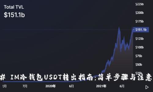 ### IM冷钱包USDT转出指南：简单步骤与注意事项