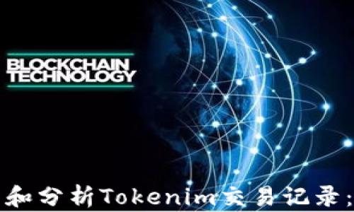 
如何查看和分析Tokenim交易记录：全面指南