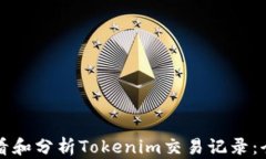 如何查看和分析Tokenim交易