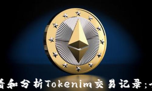 如何查看和分析Tokenim交易记录:全面指南