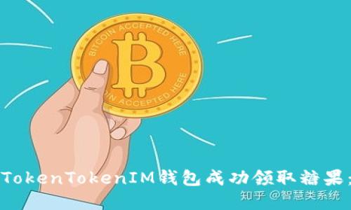 如何通过TokenTokenIM钱包成功领取糖果：完整指南