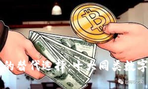 : IM钱包的替代选择：十大同类数字钱包介绍