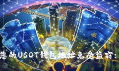 如何保护您的USDT钱包地址
