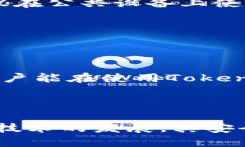   如何添加Tokenim钱包：一步步指南 / 

 guanjianci Tokenim钱包, 加密货币, 数字资产, 钱包安全 /guanjianci 

## 内容主体大纲

1. 引言
    - 什么是Tokenim钱包
    - 为什么需要Tokenim钱包

2. Tokenim钱包的功能
    - 支持的加密货币种类
    - 安全性特征
    - 用户友好界面

3. 如何下载Tokenim钱包
    - 在不同平台上的访问方法
    - 下载步骤指南

4. 创建Tokenim钱包账户
    - 注册过程
    - 重要安全提示

5. 添加和管理资产
    - 如何充值加密货币
    - 管理数字资产的方法

6. Tokenim钱包的安全性
    - 如何确保钱包安全
    - 常见的安全威胁及防范措施

7. 常见问题解答
    - 基于用户反馈的问题

8. 结论
    - 对Tokenim钱包的总结
    - 未来展望

## 内容

### 1. 引言

#### 什么是Tokenim钱包 

Tokenim钱包是一款专注于加密货币管理的数字钱包，旨在为用户提供安全、方便的数字资产存储和交易服务。作为一款现代化的钱包应用，Tokenim支持多种加密货币，如比特币、以太坊等，为用户提供多样化的投资选择。

#### 为什么需要Tokenim钱包 

随着加密货币的普及，越来越多的用户开始关注数字资产的管理。如果没有合适的钱包，用户可能面临资产安全、交易便利等问题。因此，Tokenim钱包以其强大的功能和安全特性，成为了用户管理数字资产的理想选择。

### 2. Tokenim钱包的功能

#### 支持的加密货币种类 

Tokenim钱包支持多种主流和小众的加密货币，包括比特币、以太坊、莱特币等。用户可以在同一个平台上管理不同的资产，这样不仅提高了操作的便利性，也节省了时间。

#### 安全性特征 

Tokenim钱包的安全性设计来自于行业最佳实践。它采用多重身份验证、加密技术、冷存储等措施，确保用户的数字资产不易受到攻击。了解更多关于如何保护你的资产，能帮助用户增加安全意识。

#### 用户友好界面 

Tokenim钱包的界面设计直观易懂，让新手用户也能轻松上手。用户可以通过简单的点击进行充值、交易等操作，同时还支持实时的资产查看和交易记录，增强用户体验。

### 3. 如何下载Tokenim钱包

#### 在不同平台上的访问方法 

Tokenim钱包在多个平台上都可以下载，包括iOS、Android和PC。用户可以根据自己的需求选择平台，确保能够灵活访问。

#### 下载步骤指南 

进入官网或应用商店，搜索“Tokenim钱包”，点击下载安装。通过简单的注册流程，即可完成钱包的下载和安装。

### 4. 创建Tokenim钱包账户

#### 注册过程 

在下载完成后，用户需要进行注册。每个用户需要提供有效的邮箱地址和设置密码。这是创建账户的第一步，确保账户的唯一性和安全性。

#### 重要安全提示 

强烈建议用户在设置密码时，选择复杂且不容易被猜测的密码，并定期更改。此外，最好开启两步验证，以增加额外的安全层。

### 5. 添加和管理资产

#### 如何充值加密货币 

用户可以通过多种方式向Tokenim钱包充值，包括银行转账、信用卡购买或从其他钱包转账。每种方法的步骤略有不同，用户需根据提示进行操作。

#### 管理数字资产的方法 

在Tokenim钱包上，用户可以轻松查看所有资产，了解每种资产的价值变化，并快速进行转账与交易。同时，用户也可以为每种资产设置标签，方便管理。

### 6. Tokenim钱包的安全性

#### 如何确保钱包安全 

确保钱包安全的首要步骤是定期备份私钥和助记词，避免因设备丢失而导致资产损失。此外，使用杀毒软件和防火墙能增强设备的安全性。

#### 常见的安全威胁及防范措施 

常见的安全威胁包括网络钓鱼、木马病毒等。用户应提高警惕，不随便点击不明链接，也不在不安全的网络环境下进行交易。

### 7. 常见问题解答

#### 基于用户反馈的问题 

1. **Tokenim钱包是否支持法币交易？**
   Tokenim钱包是否支持法币交易？
   Tokenim钱包主要是为了数字资产的充值和管理而设计，并不直接支持法币交易。用户可以通过外部平台将法币转为加密货币后，再充值至Tokenim钱包。将法币兑换为加密货币通常是默认在交易所完成，之后可以将其转入Tokenim钱包。

2. **Tokenim钱包丢失了怎么办？**
   Tokenim钱包丢失了怎么办？
   如果用户丢失了Tokenim钱包，最重要的是要找到备份的助记词或私钥。拥有这些信息，用户可以在任何设备上恢复钱包。在丢失钱包后，应立即联系Tokenim的客服团队，以了解进一步的处理步骤。

3. **如何保证在Tokenim钱包上的安全交易？**
   如何保证在Tokenim钱包上的安全交易？
   在Tokenim钱包上进行安全交易的关键在于保持软件和设备的更新，使用复杂的密码，并启用两步验证。同时, 对于大额交易，建议优先做好小额交易测试，以确保交易安全。

4. **Tokenim钱包是否存在交易手续费？**
   Tokenim钱包是否存在交易手续费？
   Tokenim钱包在某些情况下会收取小额交易手续费，这通常取决于区块链的拥堵程度和所选的交易速度。因此，建议用户在进行大额交易时提前了解潜在的费用。

5. **如何将所有资产转换成法币？**
   如何将所有资产转换成法币？
   用户需要先将Tokenim钱包中的资产转移至支持法币交易的交易所。在交易所上进行买卖，完成资金提取后即可顺利将资产转换回法币。

6. **Tokenim客户支持的响应时间是多久？**
   Tokenim客户支持的响应时间是多久？
   根据用户反馈，Tokenim的客户支持团队通常在工作时间内有较快的响应速度，通常在24小时内解决大部分问题。但在节假日或高峰期，可能需要更长时间。

7. **是否可以在不同设备之间同时使用Tokenim钱包？**
   是否可以在不同设备之间同时使用Tokenim钱包？
   Tokenim钱包支持在多个设备上同步使用，只需确保在每个设备上都登录同一个账户，并保持网络连接即可。然而，建议在公共设备上使用时，保持警惕，确保账户安全。

### 8. 结论

#### 对Tokenim钱包的总结 

Tokenim钱包是一款非常优秀的加密货币管理工具，其用户友好的界面和强大的安全性吸引了大量用户。我们希望每个用户能在使用Tokenim钱包的过程中，享受到安全、便捷的数字资产管理体验。

#### 未来展望 

未来，Tokenim钱包预计会继续更新和扩展其功能，可能包括更多的加密货币支持和更智能的交易工具。同时，随着区块链技术的发展，其安全性也将不断提高。希望用户能够持续关注Tokenim钱包的最新动态，确保他们的数字资产在安全的平台上得到妥善管理。