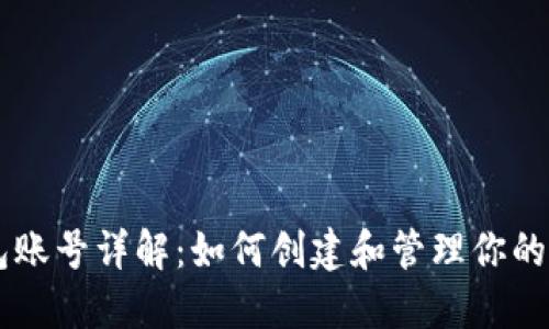 以太坊钱包账号详解：如何创建和管理你的以太坊账户