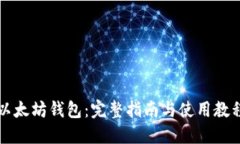 以太坊钱包：完整指南与