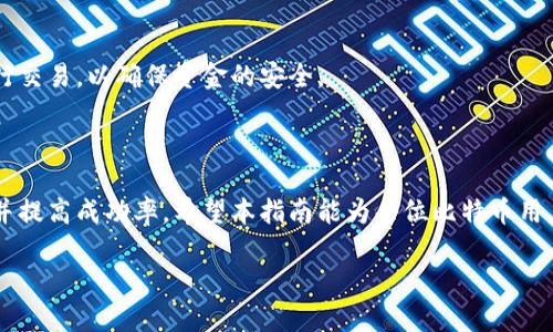 如何从比特币钱包中安全转出资金：详细指南

比特币钱包, 转出比特币, 加密货币安全, 比特币交易/guanjianci

## 大纲

1. **引言**
   - 介绍比特币及其钱包的概念
   - 强调安全性和转出的必要性

2. **比特币钱包的类型**
   - 热钱包与冷钱包的区别
   - 各种钱包的适用场景

3. **转出比特币的准备工作**
   - 验证身份和钱包安全
   - 准备接收地址
   - 了解交易手续费

4. **如何从比特币钱包中转出**
   - 步骤详解：访问钱包，输入必要信息等
   - 注意事项：交易确认时间与手续费

5. **转出后的跟进**
   - 如何确认交易
   - 记录交易信息

6. **常见问题解答**
   - 比特币转出失败的原因
   - 如何处理支付失败的情况
   - 冷钱包转出的问题
   - 如何降低交易费用
   - 切换钱包后如何安全转出
   - 转出后的税务问题
   - 增加转出安全性的额外措施

7. **结论**
   - 总结比特币转出的要点
   - 提示用户定期检查钱包安全

---

## 内容详述

### 1. 引言

比特币是一种去中心化的数字货币，其存储和管理主要依赖于比特币钱包。在加密货币的世界中，钱包不仅是一个存储工具，同时也是用户与区块链网络进行交互的接口。转出比特币是用户进行交易或提现的常见需求。了解如何安全、有效地从比特币钱包中转出资金，对每一位投资者尤为重要。

在本文中，我们将详细探讨从比特币钱包中安全转出资金的步骤，确保用户在进行交易时考虑到安全性、费用和必要的准备工作。

### 2. 比特币钱包的类型

热钱包与冷钱包的区别

比特币钱包主要分为两种类型：热钱包和冷钱包。热钱包是指在线钱包，用户可以随时访问，并且适合日常交易。冷钱包则是脱机设备，较为安全，适合长期储存比特币。

热钱包的优点是使用方便，但由于其在线特性，因此相对容易受到黑客攻击。而冷钱包尽管操作上不够便捷，但可以有效保护用户的数字资产不被网络攻击。因此，根据不同的需求，用户可以选择最适合他们的钱包类型。

### 3. 转出比特币的准备工作

验证身份和钱包安全

在进行比特币转出之前，首先需要验证您的身份及其钱包安全性。这包括确保您的钱包软件是最新版本，启用双重认证，并使用复杂的密码来防止未经授权的访问。

准备接收地址

每次进行比特币转出，您都需要一个接收地址。这是接收方钱包生成的一个唯一标识符，以确保资金能够顺利到达目标地址。在转账之前，请务必核对接收地址的准确性，因为比特币交易是不可逆的。

了解交易手续费

每笔比特币交易都需要支付一定的手续费。在选择转出金额时，应提前了解当前的手续费标准，并合理安排转账金额与手续费之间的比例，以避免不必要的经济损失。

### 4. 如何从比特币钱包中转出

步骤详解

要从比特币钱包中转出资金，您需要遵循几个简单的步骤。
首先，打开您的比特币钱包应用程序或网站。接下来，找到“发送”或“转出”选项。这通常会要求您输入接收地址和要发送的比特币数量。确保输入的信息无误，然后查看平台给出的交易手续费，并确认该信息是否符合您的预期。

注意事项

在点击确认按钮之前，仔细检查接收地址的准确性和交易金额。一旦交易提交，您将无法撤回。同时，交易的确认时间也因网络状况而异，有可能需要几分钟到几个小时不等。因此，请耐心等待交易状态的更新。

### 5. 转出后的跟进

如何确认交易

转出结束后，您可以通过比特币区块链浏览器来追踪交易状态。在浏览器中输入您的交易ID（TXID），您可以查看该交易的确认次数和状态。

记录交易信息

建议定期记录交易信息，包括交易金额、日期、接收地址和手续费等，以帮助未来的税务申报和资产管理。这些信息不仅有助于您个人会计，还可以帮助您在出现争议时提供必要的支撑。

### 6. 常见问题解答

比特币转出失败的原因

转出比特币可能会遇到失败的情况，常见原因包括网络拥堵、手续费设置过低或接收地址无效等。如果遇到这种情况，您需仔细检查相关信息，或考虑重新发送交易。

如何处理支付失败的情况

如果您发现转账失败，可以尝试提高手续费再重新进行转账。此外，还可以联系钱包服务平台的客服获取帮助，确保您的资金可以安全归还。

冷钱包转出的问题

冷钱包转出比特币时，用户需要将冷钱包连接到网络以完成交易。整个过程通常比较繁琐，但安全性上远高于热钱包。在操作时，请特别注意隐私和安全设置。

如何降低交易费用

在比特币网络中，交易费用通常由网络拥堵程度决定。若希望降低手续费，可以选择在交易量较低时段进行转出，或使用相关工具来手续费设置。

切换钱包后如何安全转出

若您需要更换比特币钱包，请确保在新钱包中成功完成所有安全设置，再进行转出。切换钱包的过程应遵循标准的安全措施，以防止资产丢失。

转出后的税务问题

比特币等加密货币的交易可能涉及税务问题，用户需了解所在国家和地区对虚拟货币的税收政策。合理申报转出交易，有助于避免将来的法律纠纷。

增加转出安全性的额外措施

除了基本的安全措施外，用户还可以考虑使用硬件钱包、保持软件更新等方法增加转出的安全性。尽量避免在公共网络下进行交易，以确保资金的安全。

### 7. 结论

从比特币钱包中转出资金是一项相对直接的操作，但涉及众多细节和安全考量。了解和遵循安全操作步骤，将极大减少风险并提高成功率。希望本指南能为每位比特币用户提供实用的信息和建议，帮助他们安全、有效地管理自己的数字资产。

希望这些信息对您有所帮助！如果有兴趣了解更具体的内容或有其他问题，请随时告知。