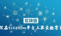 如何在tokenim平台上买卖数