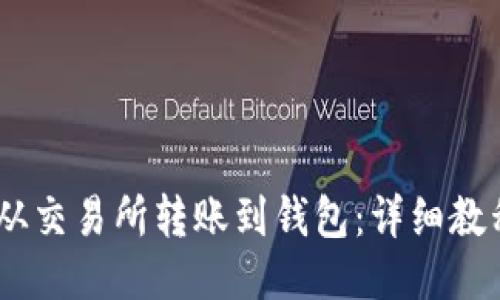 如何将USDT从交易所转账到钱包：详细教程与步骤指导