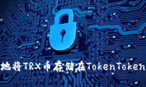 如何安全地将TRX币存储在TokenTokenIM钱包中
