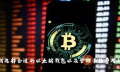 : 如何选择合适的以太坊钱