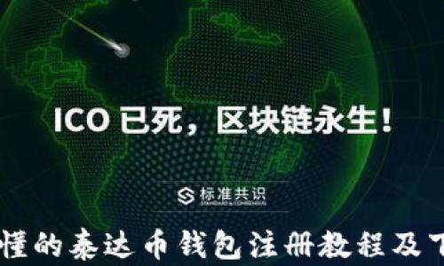 
简单易懂的泰达币钱包注册教程及下载指南