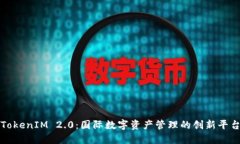 TokenIM 2.0：国际数字资产管
