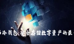 比特币冷钱包：安全存储