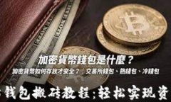 以太坊钱包搬砖教程：轻