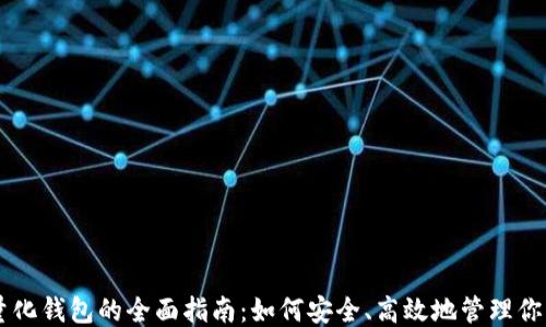 
狗狗币量化钱包的全面指南：如何安全、高效地管理你的狗狗币