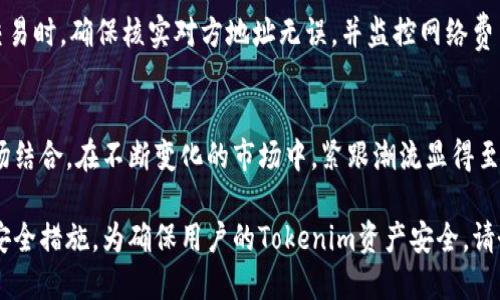 如何安全地将Tokenim导入您的钱包：详细指南
keywordsTokenim, 钱包导入, 加密货币, 安全存储/keywords

## 内容主体大纲
1. 引言
   - 什么是Tokenim
   - 为什么需要将Tokenim导入钱包
2. 导入Tokenim的准备工作
   - 合适的钱包选项
   - 准备相关信息
3. Tokenim导入钱包的步骤
   - 下载和安装钱包软件
   - 创建新钱包或选择现有钱包
   - 导入Tokenim的具体步骤
4. 安全存储Tokenim的建议
   - 强密码的重要性
   - 定期备份钱包
   - 使用硬件钱包的优势
5. 常见问题解答
   - 如何检查Tokenim是否成功导入
   - 如果丢失导入信息该怎么办？
   - 如何确保导入过程中的安全性？
   - Tokenim与其他数字货币的区别
   - 何时需要更新钱包软件？
   - 如何处理Tokenim的交易？
   - Tokenim的未来发展趋势

## 详细内容

### 1. 引言
在数字货币的快速发展中，Tokenim作为一种新兴的加密资产，逐渐引起了投资者的关注。为了更好地管理和保护这些资产，将Tokenim导入一个安全的钱包是非常重要的。
本文将详细介绍如何将Tokenim安全地导入您的钱包，让您不仅懂得操作步骤，还能确保资产的安全性。

### 2. 导入Tokenim的准备工作
#### 适合的钱包选项
在选择钱包时，用户应考虑不同类型钱包的安全性及便捷性。常见的钱包分为热钱包和冷钱包。热钱包便于使用，但相对较少安全；冷钱包则能提供更高的安全性，但使用上可能不太方便。
推荐使用一些知名度高、安全性强的钱包，如Ledger、Trezor等硬件钱包，以及MetaMask等知名的热钱包。

#### 准备相关信息
在导入Tokenim之前，您需要准备以下信息：
ul
    liTokenim的私钥或助记词/li
    li您的钱包地址/li
/ul
确保这些信息的安全存储，避免泄露。

### 3. Tokenim导入钱包的步骤
#### 下载和安装钱包软件
在导入Tokenim之前，首先需下载并安装用于管理Tokenim的加密钱包软件。请确保从官方网站或可信任的商店下载，以避免恶意软件。

#### 创建新钱包或选择现有钱包
安装完成后，根据提示创建一个新钱包或选择已存在的钱包。创建新钱包时，请确保记住您的密码和助记词，以便后续恢复。

#### 导入Tokenim的具体步骤
在成功创建或选择钱包后，进入“资产”或“代币”部分，找到“导入代币”的选项。在弹出的窗口中，输入Tokenim的合约地址以及必要的信息，点击确认完成。

### 4. 安全存储Tokenim的建议
#### 强密码的重要性
为了确保您的Tokenim安全，在设置钱包密码时，应选择一个复杂且难以猜测的密码。同时，避免在多个平台上复用相同的密码。

#### 定期备份钱包
定期备份您的钱包是预防资产丢失的重要措施。大多数钱包都会提供备份选项，请确保备份文件安全存储在多个地方。

#### 使用硬件钱包的优势
硬件钱包因其离线存储的特性，能够显著降低资产被盗的风险。在将Tokenim导入硬件钱包时，用户应确保硬件设备运行最新的固件版本。

### 5. 常见问题解答
#### 如何检查Tokenim是否成功导入
导入完成后，您可以通过查阅钱包的资产列表来确认Tokenim是否已成功导入。如果未见到Tokenim，请确认导入步骤是否正确，并检查合约地址是否填写正确。

#### 如果丢失导入信息该怎么办？
若不慎丢失了Tokenim的导入信息，建议查找备份文件。如果仍然无法找回，可尝试通过提供的助记词恢复钱包。掌握相关备份知识至关重要。

#### 如何确保导入过程中的安全性？
在导入过程中，确保连接安全的网络，并避免在公共WiFi下进行操作。可以考虑使用VPN以及保持操作系统和软件的更新，以防止潜在的网络攻击。

#### Tokenim与其他数字货币的区别
Tokenim相较于其他常见数字货币，如比特币和以太坊，具有一定的独特性。Tokenim通常是根据特定项目或平台发行的，有其独特的应用场景和市场价值。

#### 何时需要更新钱包软件？
钱包软件更新通常会修复已知的安全漏洞和增加新功能。建议用户定期检查钱包软件的更新，并及时安装，以确保资产安全。

#### 如何处理Tokenim的交易？
完成Tokenim的存储后，若需交易，建议用户熟悉钱包的交易流程。在交易时，确保核实对方地址无误，并监控网络费用，以减少交易成本。

#### Tokenim的未来发展趋势
Tokenim的价值与项目的实际应用有关，未来有可能与更多的传统市场结合。在不断变化的市场中，紧跟潮流显得至关重要。

在上述各个部分中，我们详细探讨了Tokenim导入钱包的具体步骤和安全措施。为确保用户的Tokenim资产安全，请务必遵循相关指引并持续关注市场动态，以有效管理和保护您的投资。