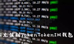  如何轻松充值到TokenToke