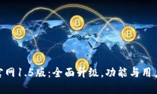 TokenIM官网1.5版：全面升级，功能与用户体验提升