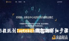 SHIB提现到Imtoken钱包的详细