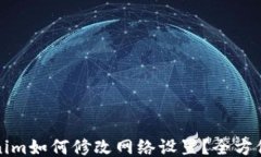 Tokenim如何修改网络设置？