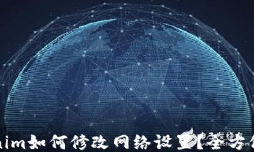 
Tokenim如何修改网络设置？全方位指南