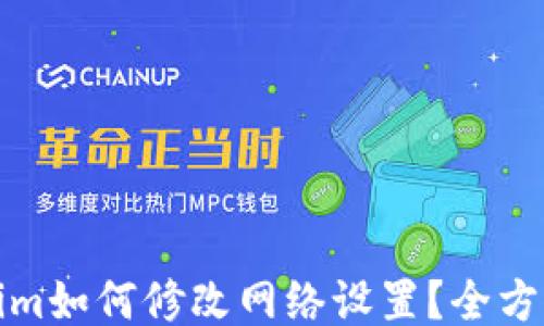
Tokenim如何修改网络设置？全方位指南