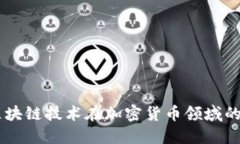 Tokenim：区块链技术在加密