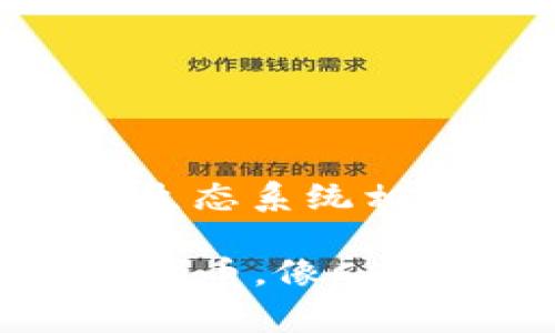 Tokenim是一种与区块链技术相关的数字资产或代币，通常与去中心化金融（DeFi）或加密货币生态系统相关。关于“薄饼”的提问，可能是指一种特定的代币或资产名称，或者与一个具体项目相关的代币。

在加密货币领域，常有各种特定的代币名称，包括“薄饼”（也可以被称为“PancakeSwap”相关的代币，像CAKE）。请详细描述一下您想了解的“薄饼”的含义或背景，以便提供更准确的信息。