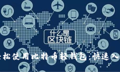 如何轻松使用比特币轻钱包：快速入门指南