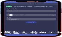 TokenTokenIM钱包支持的公链