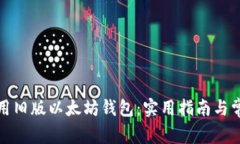 如何安全使用旧版以太坊