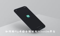 如何将Pig币安全转移到T