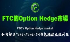 如何解决TokenTokenIM钱包地