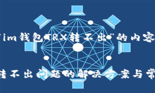 以下是针对“im钱包TRX转不出”的内容结构和思考。


IM钱包TRX转不出问题的解决方案与常见问答