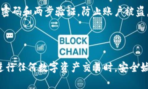   如何将数字资产提币到Tokenim平台？ / 
 guanjianci 提币, Tokenim, 数字资产, 加密货币 /guanjianci 

## 内容主体大纲

1. **引言**
   - 介绍Tokenim平台的背景及其功能
   - 提币的重要性

2. **Tokenim平台的特点**
   - 安全性
   - 货币支持种类
   - 用户友好的界面

3. **提币前的准备工作**
   - 注册和实名认证
   - 钱包地址的获取
   - 确认资金存储

4. **如何提币到Tokenim**
   - 选择提币的资产
   - 输入钱包地址
   - 确认提币信息
   - 提交提币申请

5. **提币的注意事项**
   - 提币手续费
   - 提币时间
   - 提币失败的处理

6. **常见问题解答**
   - 提币未到账怎么办？
   - 提币地址错误怎么办？
   - 提币的安全措施有哪些？

7. **结论**
   - 总结提币到Tokenim的过程
   - 强调安全和注意事项

## 正文内容

### 引言

随着加密货币的普及，越来越多的人开始使用各类数字资产进行投资与交易。Tokenim作为一个新兴的数字资产交易平台，凭借其安全性和多样化的交易选项，迅速吸引了大量用户。在享受交易便利的同时，提币也成为每个用户必需掌握的重要操作。本文将详细介绍如何将数字资产提币到Tokenim平台，确保大家能够顺利完成这一流程。

### Tokenim平台的特点

Tokenim平台具备多种特点，使其成为用户进行数字资产交易的理想选择。首先，Tokenim强调安全性。该平台采用了多重身份验证和冷存储技术，确保用户的资产不会轻易受到黑客攻击。此外，Tokenim支持多种数字资产交易，不论是主流的比特币、以太坊，还是新兴的各类代币用户均可选择。这些特点使得Tokenim迅速累积了大量的用户基础，成为行业中的一匹黑马。

### 提币前的准备工作

在进行提币操作之前，用户需要进行一些准备工作。首先是注册账户并完成实名认证，确保账户安全并符合平台相关要求。接下来，用户需要获取自己的钱包地址，这是提币操作中的关键信息。用户可在Tokenim账户中找到该地址。在确认钱包地址无误并且资金存储在该账户后，用户便可以开始提币流程。

### 如何提币到Tokenim

提币过程并不复杂，用户只需按照以下步骤操作即可。首先，在Tokenim平台上选择需要提币的资产，接着输入之前获得的钱包地址。确保输入的信息正确无误，包括币种和数量。确认信息无误后，即可提交提币申请。一般情况下，系统会在短时间内处理申请并将资产转入指定地址，用户可以在资产管理界面查看状态。

### 提币的注意事项

尽管提币过程简单，但仍需注意一些关键事项。首先是提币手续费，它会因不同币种和网络条件而有所变动。因此，在提币之前，用户应当关注相关费用。其次，提币时间也是用户需要考虑的因素，通常处理时间在几分钟到几个小时之间。如果出现提币失败的情况，应及时联系平台客服进行处理，确保资产安全。

### 常见问题解答

提币未到账怎么办？
如果用户在提交提币申请后，长时间未收到资产到账，首先要检查提币的状态是否在“已完成”状态。如果状态正常，建议检查目标钱包地址是否正确。用户可以通过区块浏览器查询交易状态，了解资产所处的位置。如果确认无误但仍未到账，应及时联系Tokenim客服，获取帮助并追踪资金。

提币地址错误怎么办？
提币地址的错误可能导致用户的资产丢失，因此在输入地址时需格外小心。如果发生地址错误，用户需要立即查看提币状态。如果交易尚在处理阶段，及时联系平台客服，询问是否能够撤回交易。若交易已完成，通常情况下该资产将无法找回，因此用户在进行提币操作之前应确保地址的准确性。

提币的安全措施有哪些？
Tokenim平台提供多重安全措施以保护用户资产，包括两步验证、冷存储和加密通讯等。用户在进行提币时，建议开启两步验证，通过手机验证码增加提币安全；同时定期更改密码，并使用复杂的组合，以防止账号被盗。了解并利用Tokenim的安全功能，也是保障资产安全的有效方式。

提币时需要注意哪些手续费？
提币手续费可能随着币种和网络的不同而有所变化。用户在提币前，应关注当前的手续费标准，避免因手续费变化导致资金损失。Tokenim通常会在提币页面显示当前适用的手续费，并且建议用户在提币前，查看相关公告以获得最新信息。

如何查看提币的状态和历史记录？
用户在Tokenim账户中可以轻松查看提币的状态和历史记录。登录后进入“资产管理”页面，选择“提币记录”选项，用户将能看到所有提币申请的详细信息，包括状态、金额、交易时间等。通过这些信息，用户可以更加清晰地了解自己的资产流动情况。

提币的时间通常需要多久？
提币的时间通常取决于所在区块链网络的状态，正常情况下，资金在几分钟内到账，但在网络拥堵时，可能会延迟。具体到账时间也可能因选择的币种不同而有所差异。比如，对于比特币这种主流币种，确认时间相对较快，而某些小众代币可能需要更长时间。用户可以通过区块浏览器查看具体的交易确认情况。

如何保证提币过程中的信息安全？
为了确保资金安全，用户在提币过程中应采取一些防范措施。首先，应在安全、私密的网络环境下进行提币操作，避免在公用Wi-Fi上进行资金转移。其次，建议用户使用强密码和两步验证，防止账户被盗。此外，用户应确认操作设备的安全性，定期更新设备的安全软件，确保无病毒或恶意软件的侵害。

### 结论

将数字资产提币到Tokenim平台是一个至关重要的操作，用户应认真了解每一个步骤。通过本文提供的详细指引，读者可以掌握提币的全过程，确保操作顺利且安全。在进行任何数字资产交易时，安全始终是放在首位的，用户应保持警惕，确保资金安全。只有正确、及时提币，才能享受数字资产交易的乐趣。