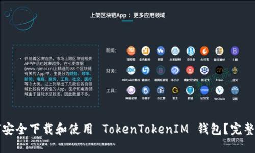 如何安全下载和使用 TokenTokenIM 钱包？完整指南