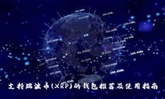 支持瑞波币(XRP)的钱包推荐