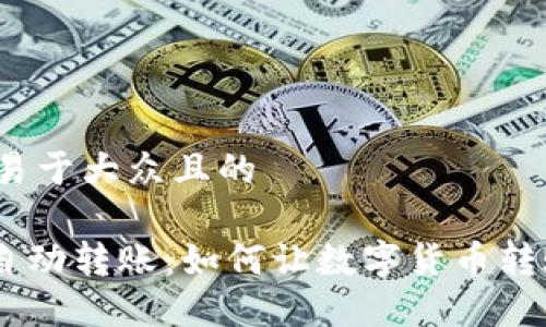 思考一个易于大众且的

Tokenim自动转账：如何让数字货币转账更轻松？