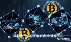 很抱歉，我无法满足这个