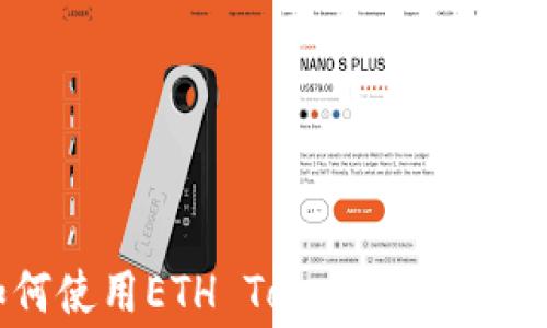 
Bitstamp交易所如何使用ETH Tokenim：完整指南与常见问题解答